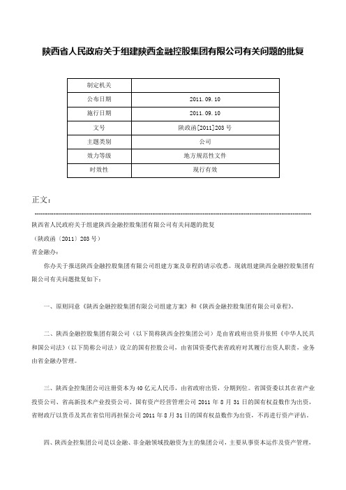 陕西省人民政府关于组建陕西金融控股集团有限公司有关问题的批复-陕政函[2011]203号