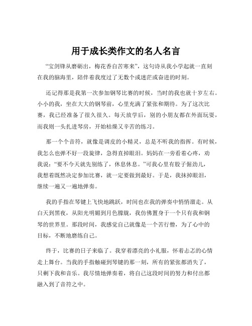 用于成长类作文的名人名言