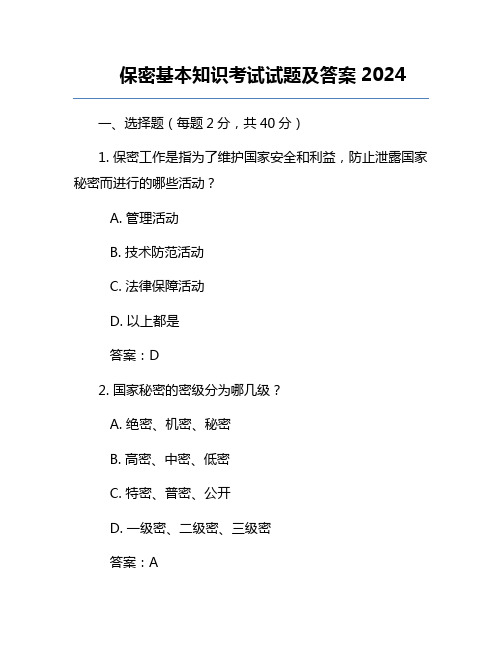 保密基本知识考试试题及答案2024