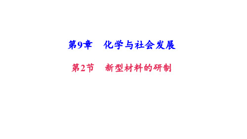 九年级化学新型材料的研制