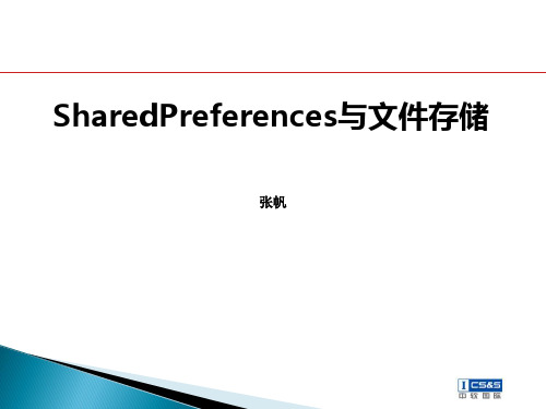 Android中SharedPreferences与文件操作