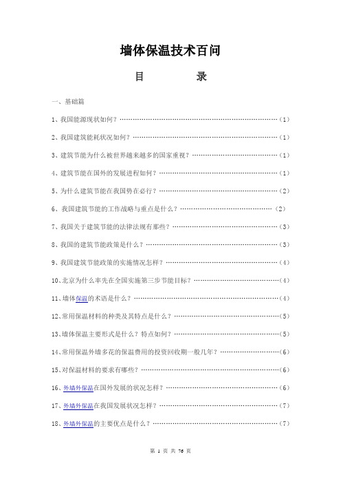 墙体保温技术百问