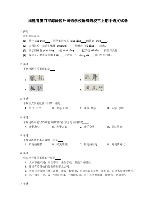 福建省厦门市海沧区外国语学校沧海附校三上期中语文试卷