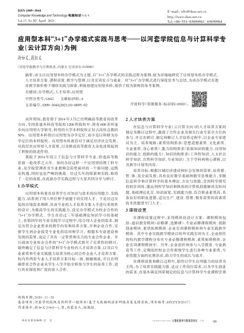 应用型本科“3+1”办学模式实践与思考——以河套学院信息与计算科学专业(云计算方向)为例