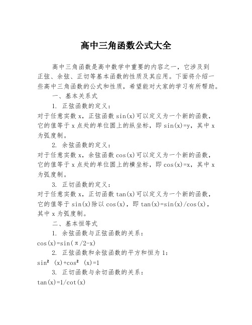 高中三角函数公式大全