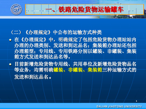 铁路危险货物运输载运罐车-文档资料