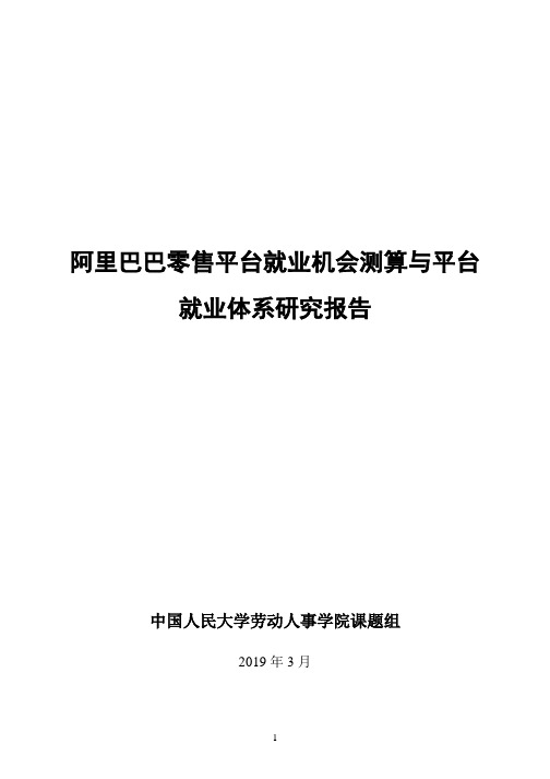 阿里巴巴零售平台就业机会测算与平台