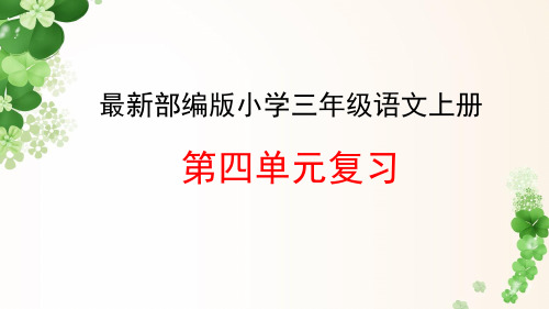 最新部编版小学三年级语文上册《第四单元》复习教学PPT