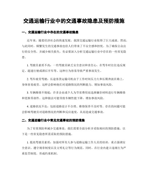 交通运输行业中的交通事故隐患及预防措施