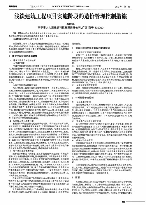 浅谈建筑工程项目实施阶段的造价管理控制措施