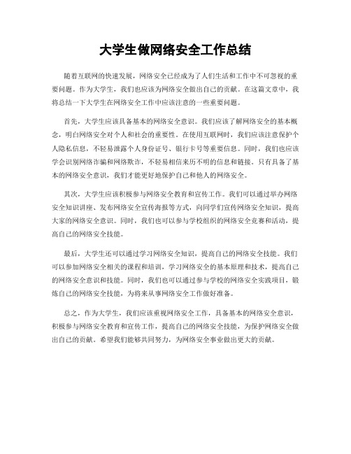 大学生做网络安全工作总结