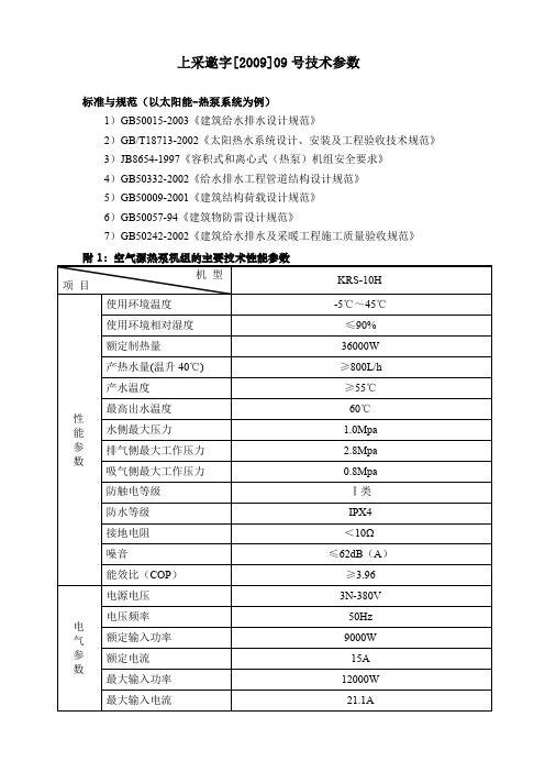 标准与规范(以太阳能-热泵系统为例)