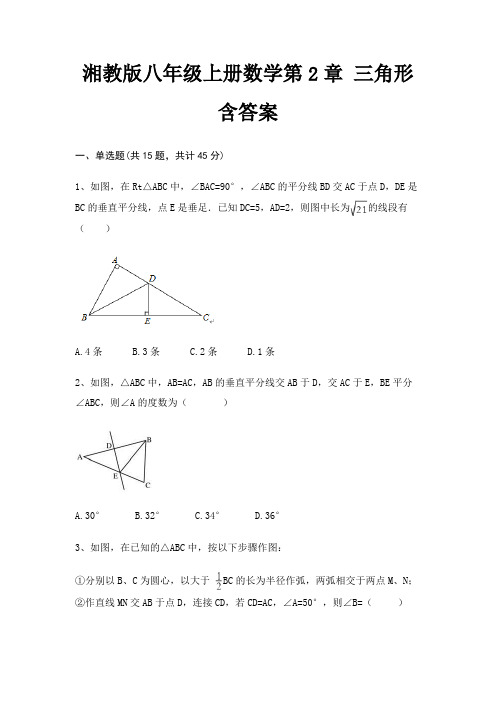 湘教版八年级上册数学第2章 三角形 含答案