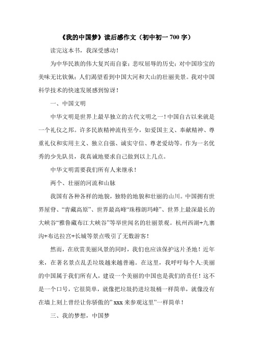 《我的中国梦》读后感作文(初中初一700字).doc