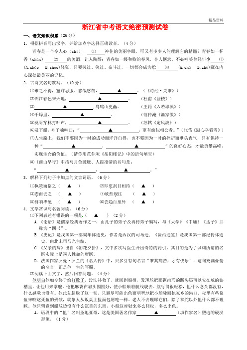 2020年浙江省中考语文绝密预测试卷(含答案) (4)