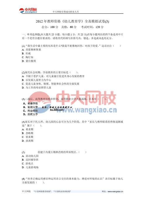 2012年教师资格《幼儿教育学》全真模拟试卷(3)-中大网校