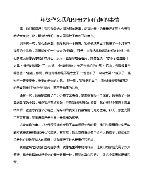 三年级作文我和父母之间有趣的事情