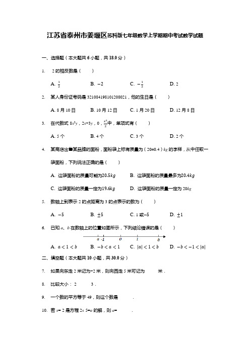 江苏省泰州市姜堰区苏科版七年级数学上学期期中考试数学试题(解析版)