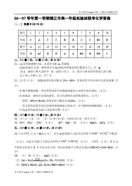 学年第一学期镇江市高一年级实验班联考化学试卷答案