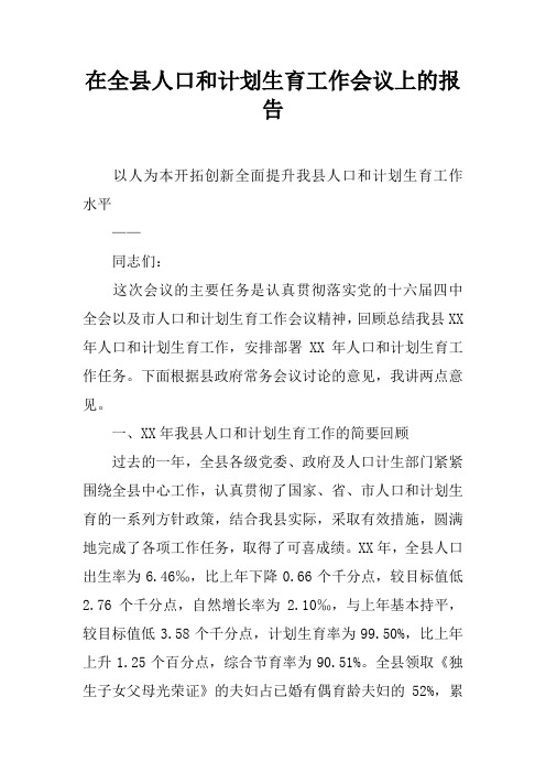 在全县人口和计划生育工作会议上的报告