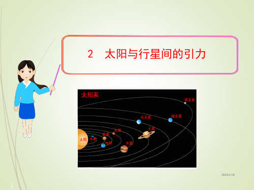 最新人教版高中物理必修二精品课件：_2 太阳与行星间的引力(19张ppt)(人教版必修2)