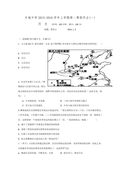 江西省丰城中学2015-2016学年高一上学期历史寒假试卷1 Word版含答案.doc