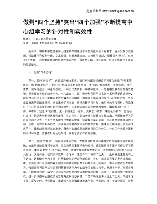 做到“四个坚持”突出“四个加强”不断提高中心组学习的针对性和实效性