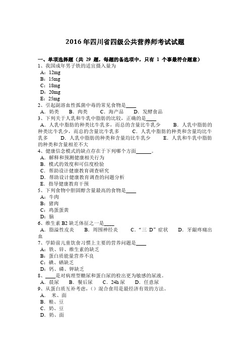 2016年四川省四级公共营养师考试试题