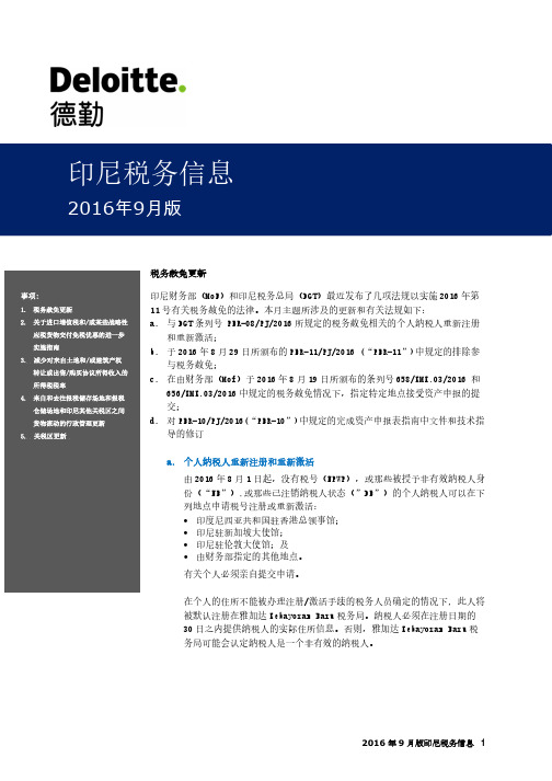 印尼税务信息-Deloitte