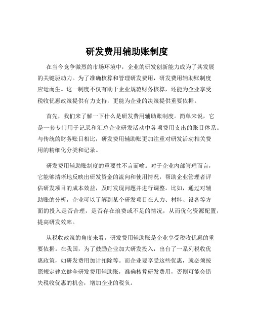 研发费用辅助账制度