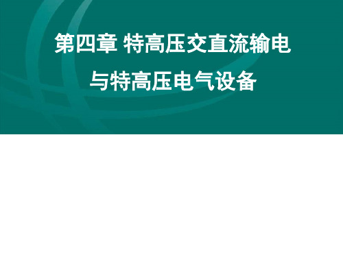 第四章特高压交直流输电与特高压电气设备