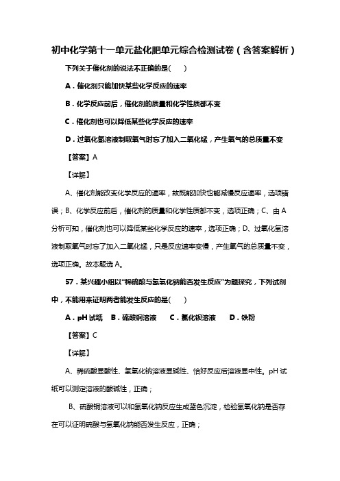 初中九年级化学第十一单元盐化肥单元综合检测试卷(含答案解析)(12)