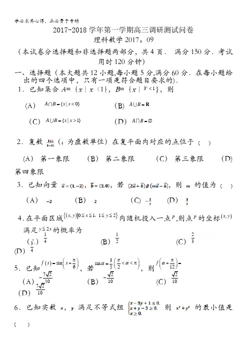 广东省广州市花都区2018届高三9月调研测试数学理试题含答案