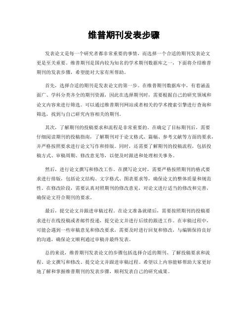 维普期刊发表步骤