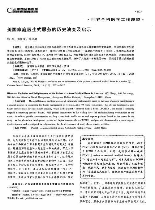 美国家庭医生式服务的历史演变及启示