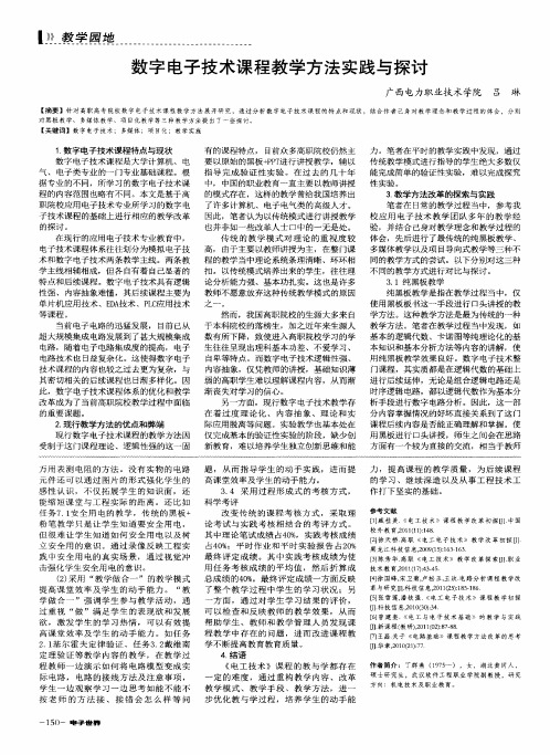 数字电子技术课程教学方法实践与探讨