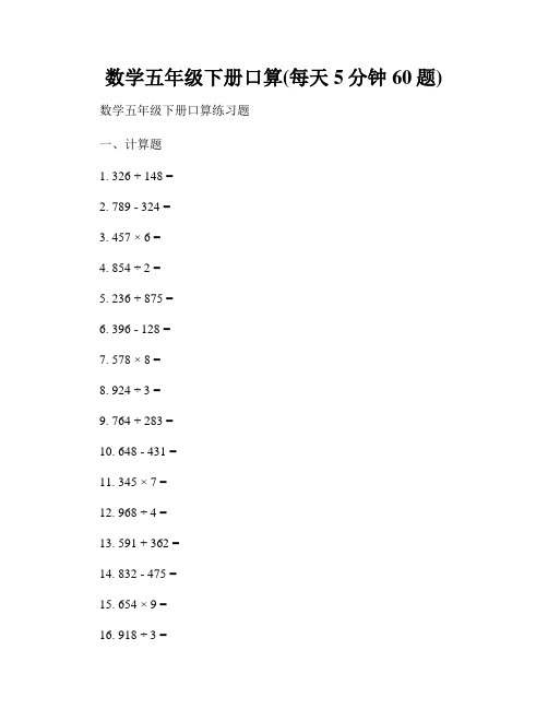 数学五年级下册口算(每天5分钟60题)