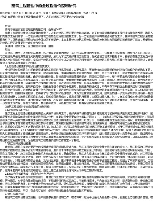 建筑工程管理中的全过程造价控制研究