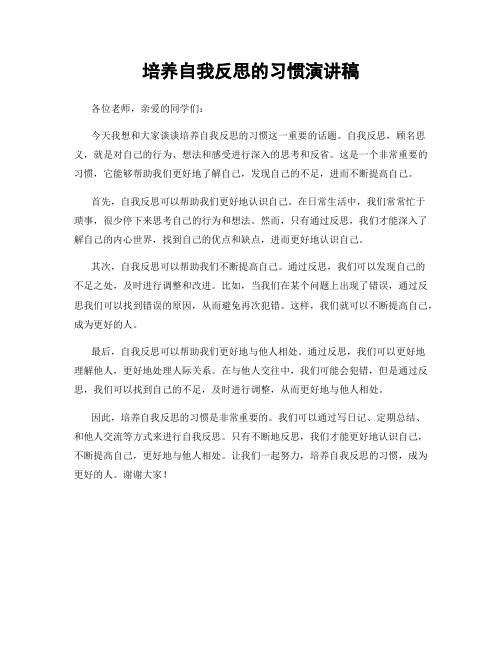 培养自我反思的习惯演讲稿