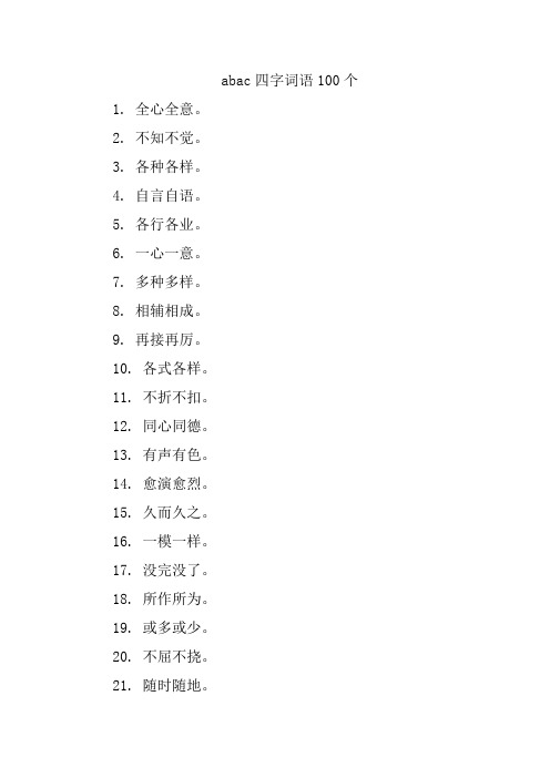 abac四字词语100个