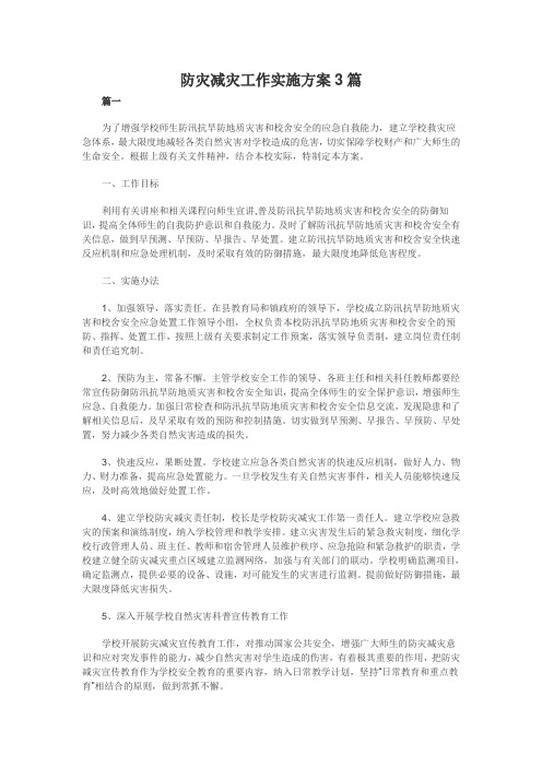 防灾减灾工作实施方案3篇