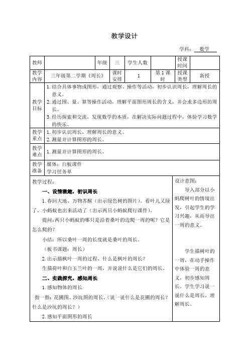 三年级下册数学教案 6.1 周长  沪教版 (5)