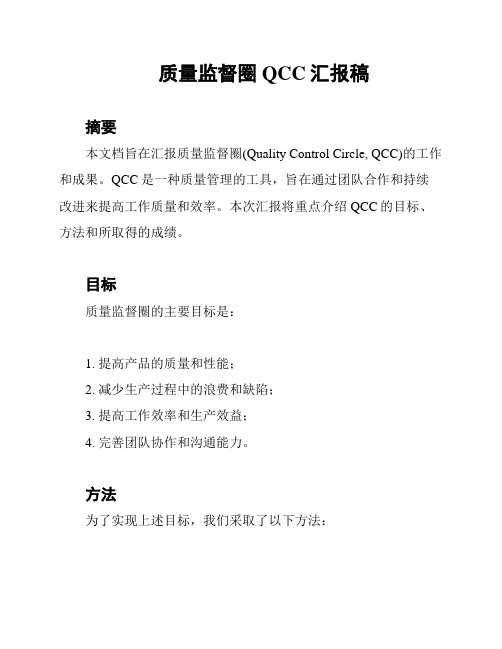 质量监督圈QCC汇报稿