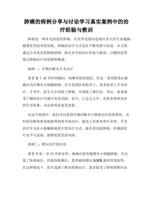 肺癌的病例分享与讨论学习真实案例中的治疗经验与教训