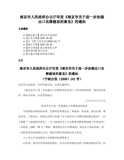 南京市人民政府办公厅印发《南京市关于进一步加强出口名牌建设的意见》的通知