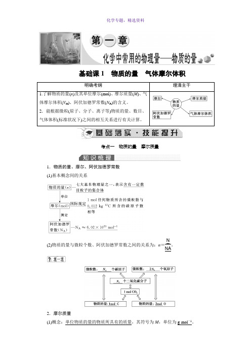 2019高考化学总复习(人教版)配套讲义第一章 基础课1物质的量气体摩尔体积 Word版含答案