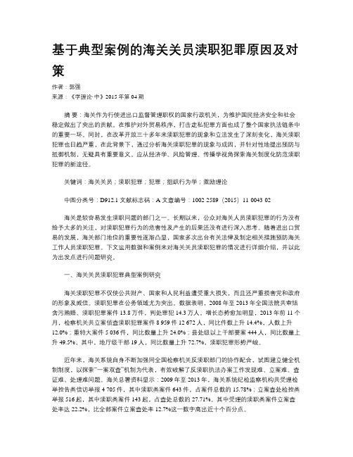 基于典型案例的海关关员渎职犯罪原因及对策