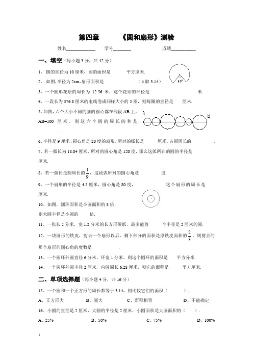 2014秋上海教育版六上第4章《圆和扇形》单元练习卷