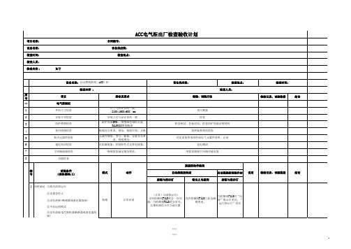 ACC电气柜验收记录表