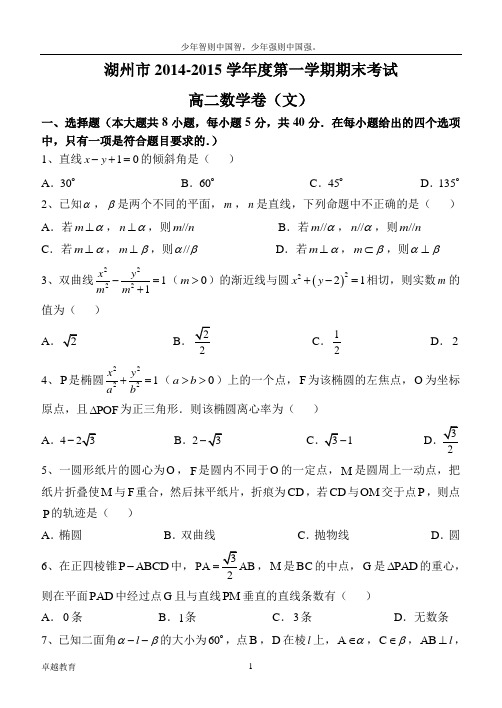 浙江省湖州市2014-2015学年高二上学期期末考试样卷数学文试题 Word版含答案